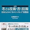 【書評】山崎康司「入門　考える技術・書く技術」　〜ロジカルシンキング入門書の決定版〜