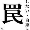 白票・無効票を投じるあなたへ