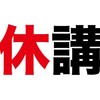 5.6(金)　新人アルバイト君(大学１年)　休みの言い分