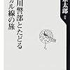 十津川警部とたどるローカル線の旅