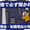 エンジニアの面接で必ず聞かれる退職理由・転職理由の考え方