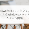 CrowdStrikeソフトウェアによるWindowsブルースクリーン問題 稗田利明