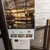 【中部国際空港セントレア くつろぎ処】展望風呂にレストラン！プライオリティパス対象リフレッシュ施設！