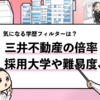 【三井不動産の採用大学は？】学歴フィルターや倍率まで徹底調査！