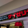 ついに松山市のサイゼリヤに行きましたが、入店できませんでした