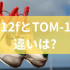 TOM-12fとTOM-12wの違いは?どっちがいいかの選び方から初心者におすすめなTOM-12fの使いやすさまでを解説!