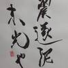震為雷　四爻　象伝　周易　象伝