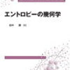 ぱらぱらめくる『エントロピーの幾何学』