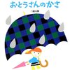 261「おとうさんのかさ」～優しいメルシーちゃんに、優しいお父さん！　おんぶは最高。