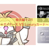 ダイナースVS Luxuryカード〜調査報告。その１〜