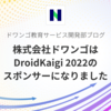 株式会社ドワンゴはDroidKaigi 2022のスポンサーになりました