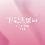 古天樂 –「世紀大騙局」歌詞，曲是“顛覆「長命百歲」的時代謊言...”