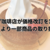 コメダ珈琲店が価格改訂を実施！4月23日より一部商品の取り扱い終了