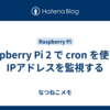 Raspberry Pi 2 で cron を使って IPアドレスを監視する