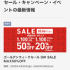 GW！　セカンドストリートセール👕