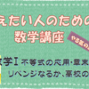 パパ塾【数学Ⅰ 数と式】不等式の応用・章末問題①　リベンジなるか、高校の壁！