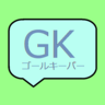 ゴールキーパー（GK)