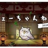 【FEH】フェーちゃんねる　2020.11.04編