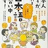 「日本人ですが、ただいま日本語見習い中です！」ふじいまさこ著　学研辞典編集部監修