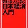 原田泰・大和総研『新社会人に効く日本経済入門』