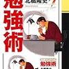 学生の頃読んでいた「知識ゼロからの勉強術」を読み直した