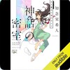 神話の密室、聴了