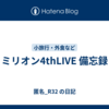 ミリオン4thLIVE 備忘録