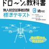 ドローン検定の勉強を始めた//記事8