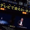 映画「テレビで会えない芸人」