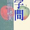 山田詠美「学問」