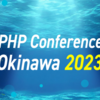 PHPカンファレンス沖縄2023 に所属エンジニアが登壇します