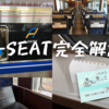 ＜2023年最新＞JR西日本「A-SEAT」を大量の写真で解説！料金・運行区間・座席・Wi-Fiなど
