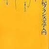 ロジェ・ズュベール「17世紀フランス文学入門（La Littérature française du XVIIe siècle）」（原田佳彦訳、白水社）