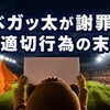 ベガッ太のヒグマ発言はなぜ「配慮に欠ける」と判定されたか