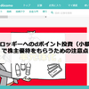 日興フロッギーへのdポイント投資（小額投資）で株主優待をもらうための注意点