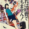 「これは経費で落ちません！②」 青木裕子