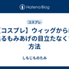 【コスプレ】ウィッグからはみ出るもみあげの目立たなくする方法