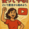 YouTubeの情報を上手にすくいあげる方法