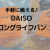 震災に備え安価な非常食⁉DAISOのパンがおすすめな理由