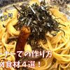 出汁感の強い和風きのこパスタの作り方：惣菜流