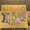 東京国立博物館『KIMONO』展、かんたんビリヤニ