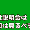 クリスマスになぜか会社説明会を見る