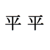 平石博一＆平間貴大