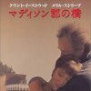  マディソン郡の橋 (The Bridges of Madison County)