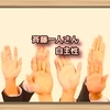 斉藤一人さん　自主性