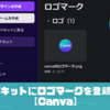 ブランドキットにロゴマークを登録する方法【Canva】