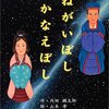 317「ねがいぼしかなえぼし」～内田麟太郎さんの優しさがあふれる、七夕伝説のお話