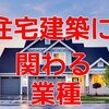 【住宅建築】には30以上の業種が関わっていて経済波及効果の大きさが期待されます。