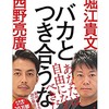 『バカとつき合うな』～あなたは自由になるべきだ～