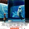 老朽化し年々来場者が減り続ける動物園がなぜ立ち直ったのか？